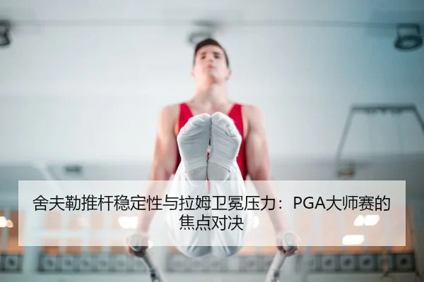 she-fu-lei-tui-gan-wen-ding-xing-yu-la-mu-wei-mian-ya-li-da-shi-sai-de-jiao-dian-dui-jue-3-272.jpg