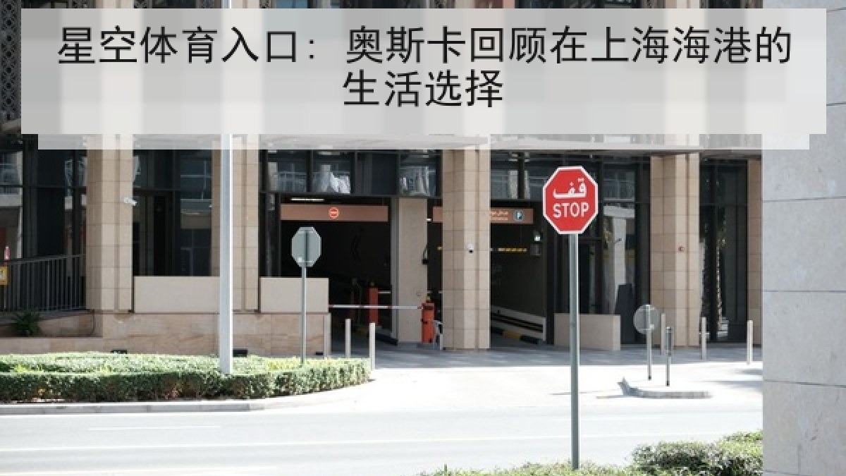 星空体育入口: 奥斯卡回顾在上海海港的生活选择 星空体育入口: 奥斯卡回顾在上海海港的生活选择