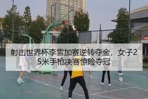 she-ji-shi-jie-bei-li-xue-jia-sai-ni-zhuan-duo-jin-nv-zi-mi-shou-qiang-jue-sai-jing-xian-duo-guan-3-617.jpg