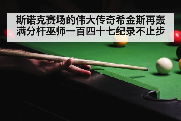 snooker champion