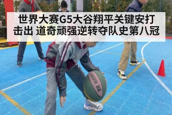 世界大赛G5大谷翔平关键安打击出 道奇顽强逆转夺队史第八冠