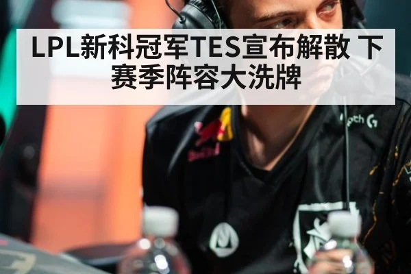 LPL新科冠军TES宣布解散 下赛季阵容大洗牌