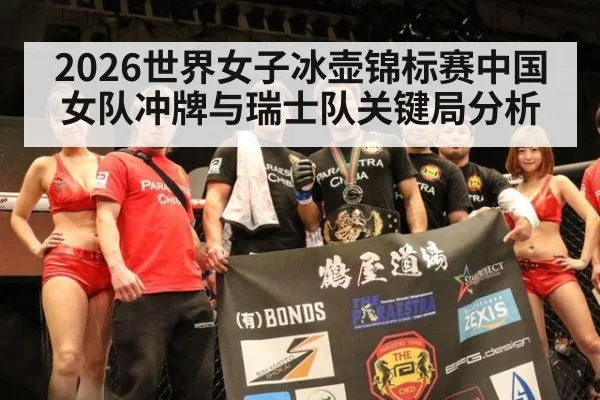 2026世界女子冰壶锦标赛中国女队冲牌与瑞士队关键局分析